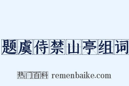 题虞侍禁山亭组词是什么意思的图片